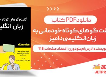 پی دی اف کتاب گفت و گو های کوتاه خودمانی به زبان انگلیسی دامیز