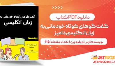 پی دی اف کتاب گفت و گو های کوتاه خودمانی به زبان انگلیسی دامیز