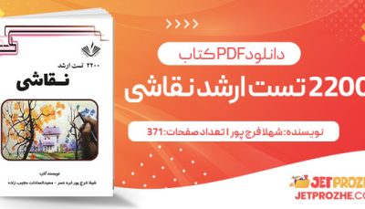 پی دی اف کتاب 2200 تست ارشد نقاشی