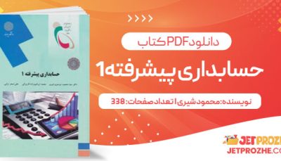 پی دی اف کتاب حسابداری پیشرفته 1