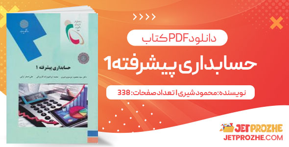 پی دی اف کتاب حسابداری پیشرفته 1