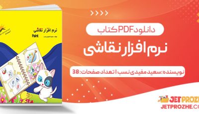 پی دی اف کتاب نرم افزار نقاشی