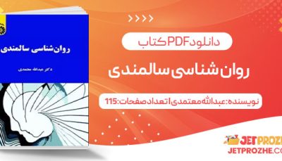 پی دی اف کتاب روان شناسی سالمندی