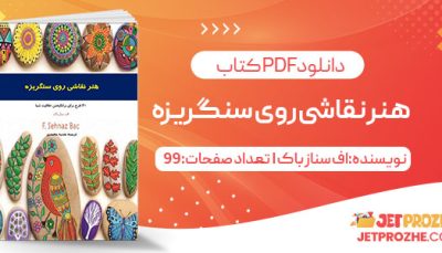 پی دی اف کتاب هنر نقاشی روی سنگریزه