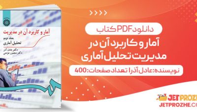 پی دی اف کتاب آمار و کاربرد آن در مدیریت تحلیل آماری