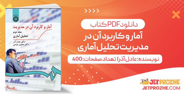 پی دی اف کتاب آمار و کاربرد آن در مدیریت تحلیل آماری