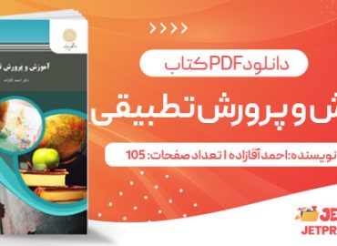 پی دی اف کتاب آموزش و پرورش تطبیقی