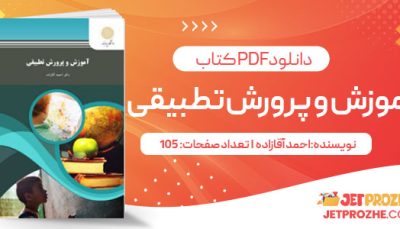 پی دی اف کتاب آموزش و پرورش تطبیقی