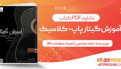 پی دی اف کتاب آموزش گیتار پاپ - کلاسیک (مبتدی و پیشرفته)