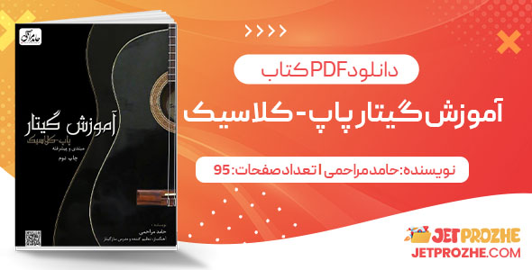 پی دی اف کتاب آموزش گیتار پاپ - کلاسیک (مبتدی و پیشرفته)