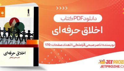 پی دی اف کتاب اخلاق حرفه ای