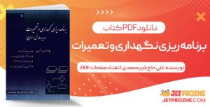 پی دی اف کتاب برنامه ریزی نگهداری و تعمیرات