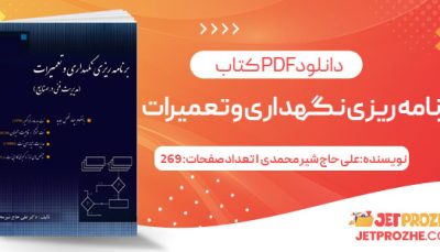 پی دی اف کتاب برنامه ریزی نگهداری و تعمیرات