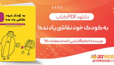 پی دی اف کتاب به کودک خود نقاشی یاد نده!