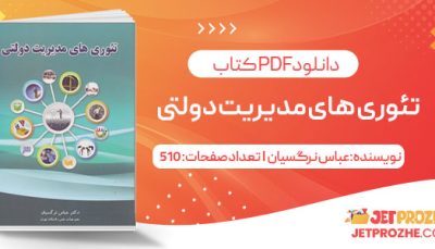 پی دی اف کتاب تئوری های مدیریت دولتی