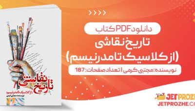 پی دی اف کتاب تاریخ نقاشی (از کلاسیک تا مدرنیسم)