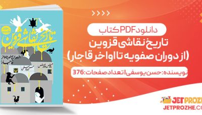 پی دی اف کتاب تاریخ نقاشی قزوین