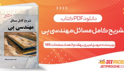 پی دی اف کتاب تشریح کامل مسائل مهندسی پی