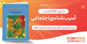پی دی اف کتاب آسیب شناسی اجتماعی