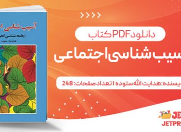 پی دی اف کتاب آسیب شناسی اجتماعی