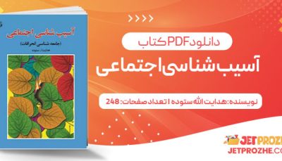 پی دی اف کتاب آسیب شناسی اجتماعی