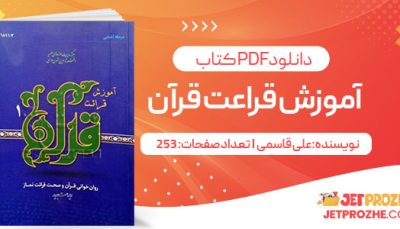 پی دی اف کتاب آموزش قراعت قرآن