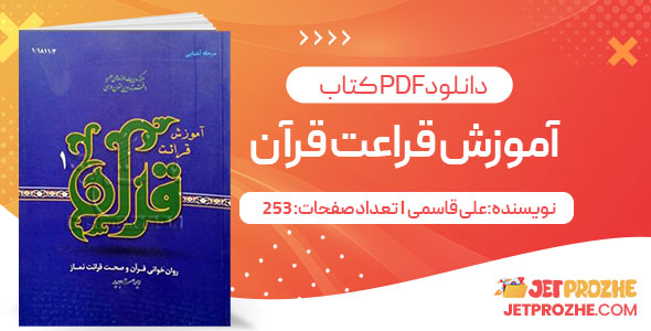 پی دی اف کتاب آموزش قراعت قرآن