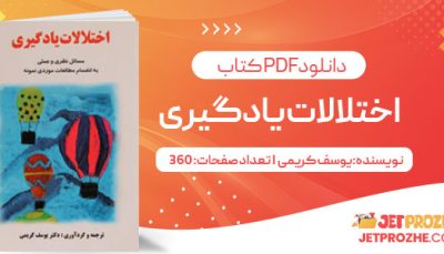 پی دی اف کتاب اختلالات یادگیری