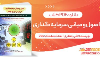 پی دی اف کتاب اصول و مبانی سرمایه گذاری