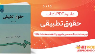 پی دی اف کتاب حقوق تطبیقی