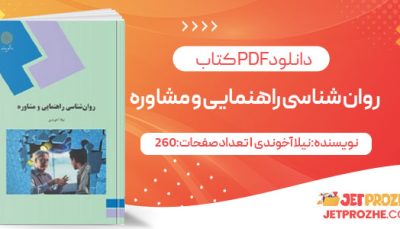 پی دی اف کتاب روان شناسی راهنمایی و مشاوره