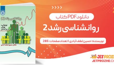 پی دی اف کتاب روانشناسی رشد 2