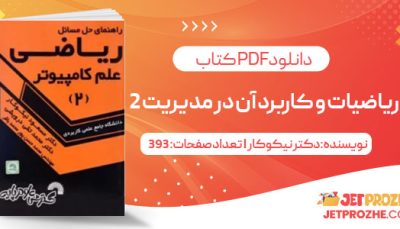 پی دی اف کتاب ریاضیات و کاربرد آن در مدیریت 2