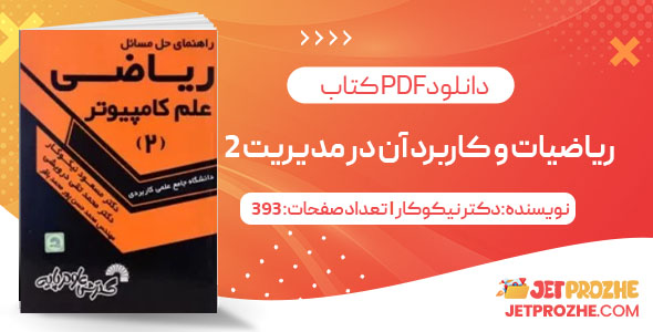 پی دی اف کتاب ریاضیات و کاربرد آن در مدیریت 2