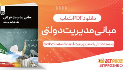 پی دی اف کتاب مبانی مدیریت دولتی