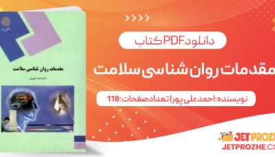 پی دی اف کتاب مقدمات روان شناسی سلامت