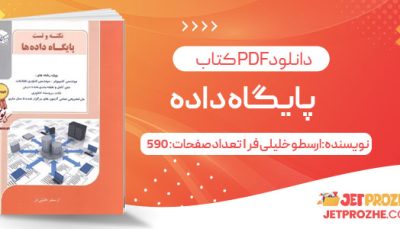 پی دی اف کتاب پایگاه داده