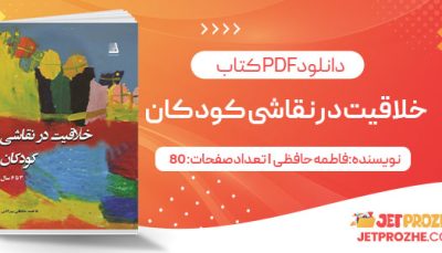 پی دی اف کتاب خلاقیت در نقاشی کودکان