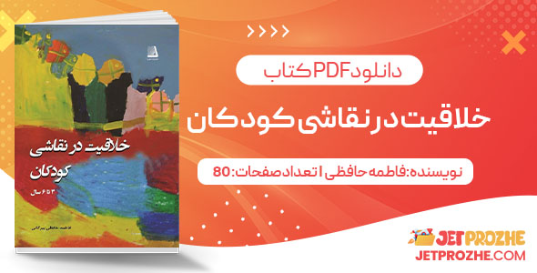 پی دی اف کتاب خلاقیت در نقاشی کودکان