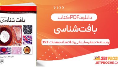 پی دی اف کتاب بافت شناسی