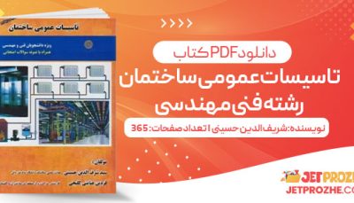 پی دی اف کتاب تاسیسات عمومی ساختمان رشته فنی مهندسی