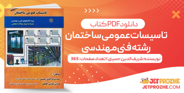 پی دی اف کتاب تاسیسات عمومی ساختمان رشته فنی مهندسی