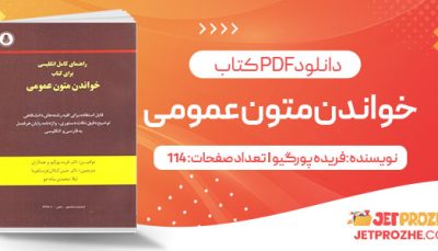 پی دی اف کتاب کلیات روش‌ها و فنون تدریس و روانشناسی آموزش و یادگیری موسیقی