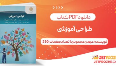 پی دی اف کتاب طراحی آموزشی