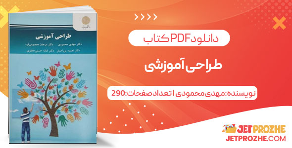 پی دی اف کتاب طراحی آموزشی