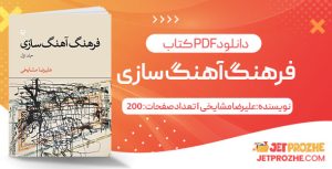 پی دی اف کتاب فرهنگ آهنگ‌ سازی