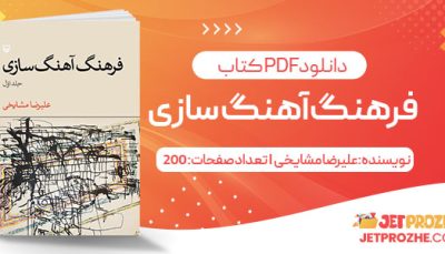 پی دی اف کتاب فرهنگ آهنگ‌ سازی