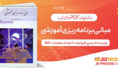 پی دی اف کتاب مبانی برنامه ریزی آموزشی