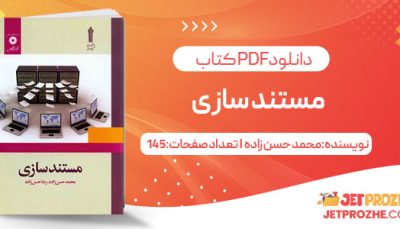 پی دی اف کتاب مستند سازی