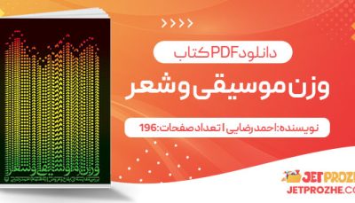 پی دی اف کتاب وزن موسیقی و شعر